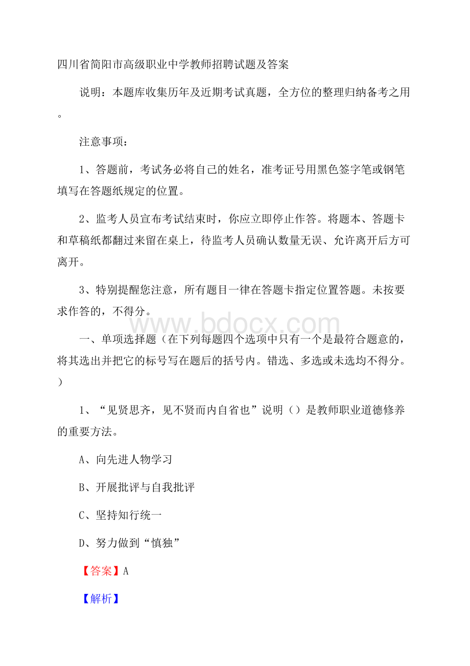 四川省简阳市高级职业中学教师招聘试题及答案.docx_第1页