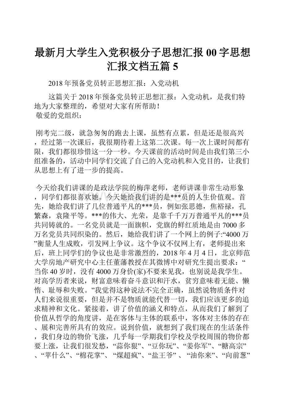 最新月大学生入党积极分子思想汇报00字思想汇报文档五篇 5.docx