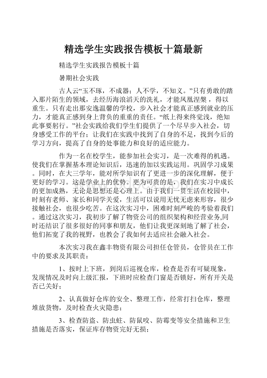 精选学生实践报告模板十篇最新.docx