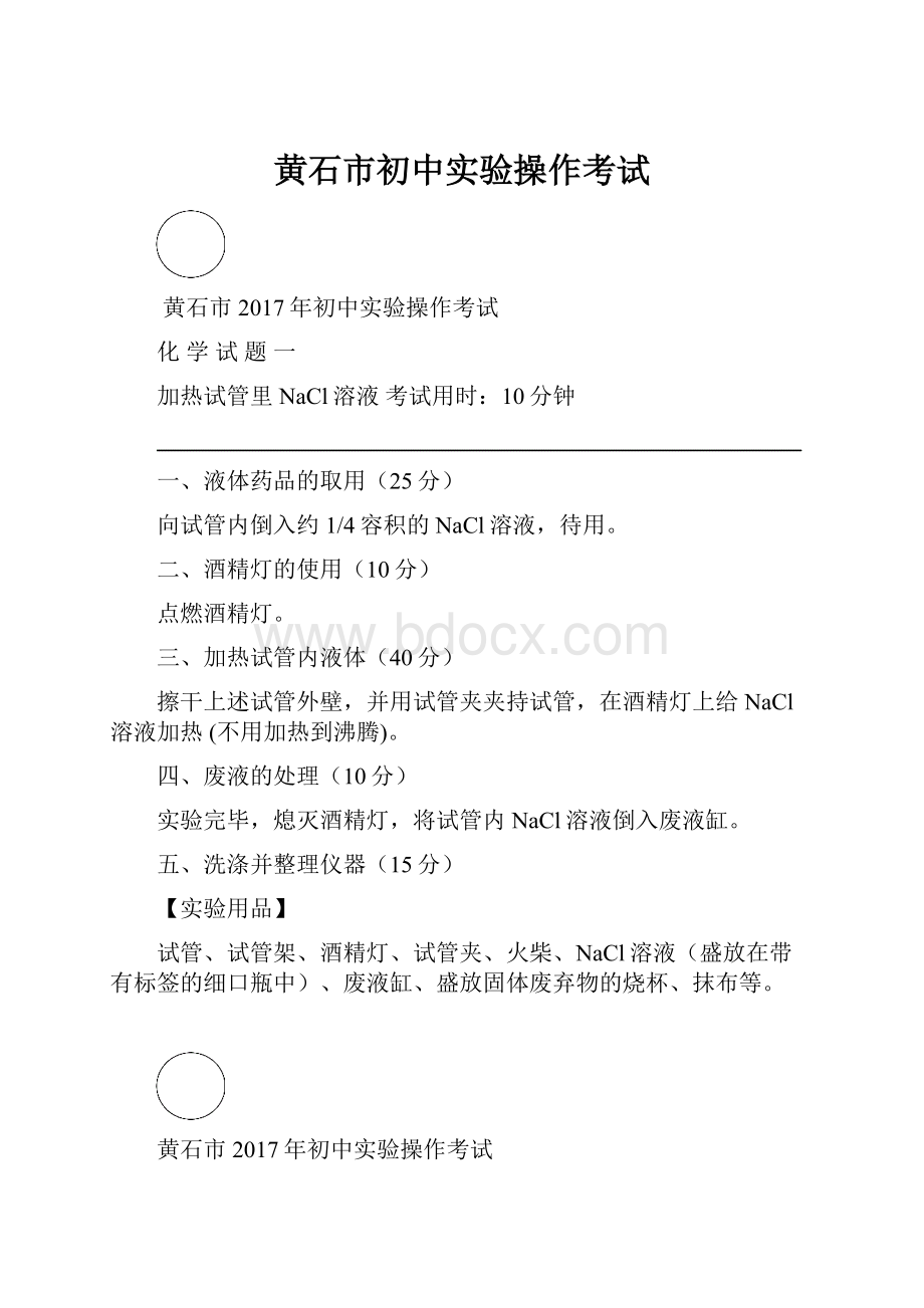 黄石市初中实验操作考试.docx_第1页