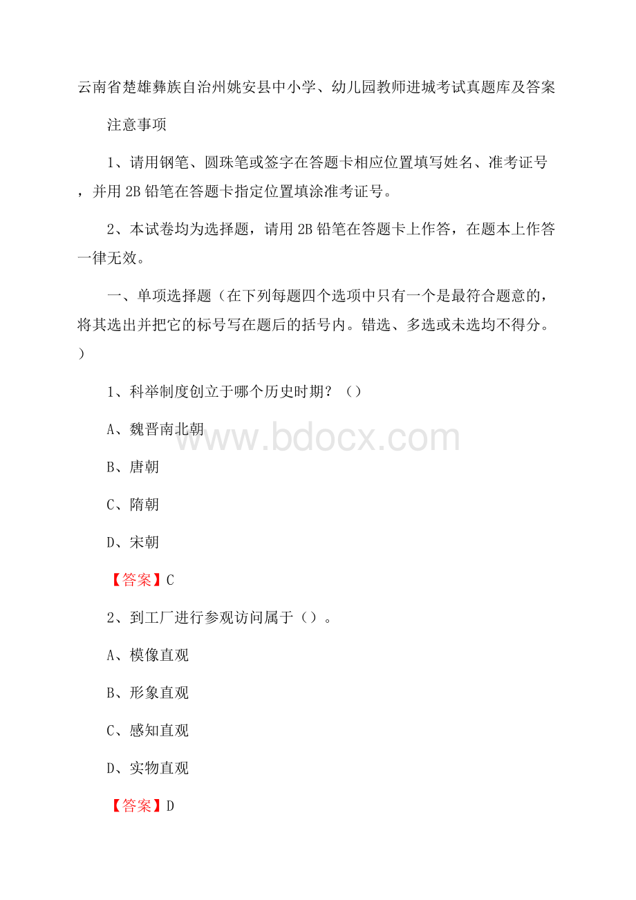 云南省楚雄彝族自治州姚安县中小学、幼儿园教师进城考试真题库及答案.docx_第1页