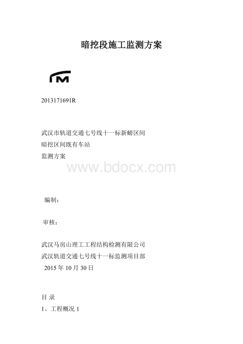 暗挖段施工监测方案.docx_第1页