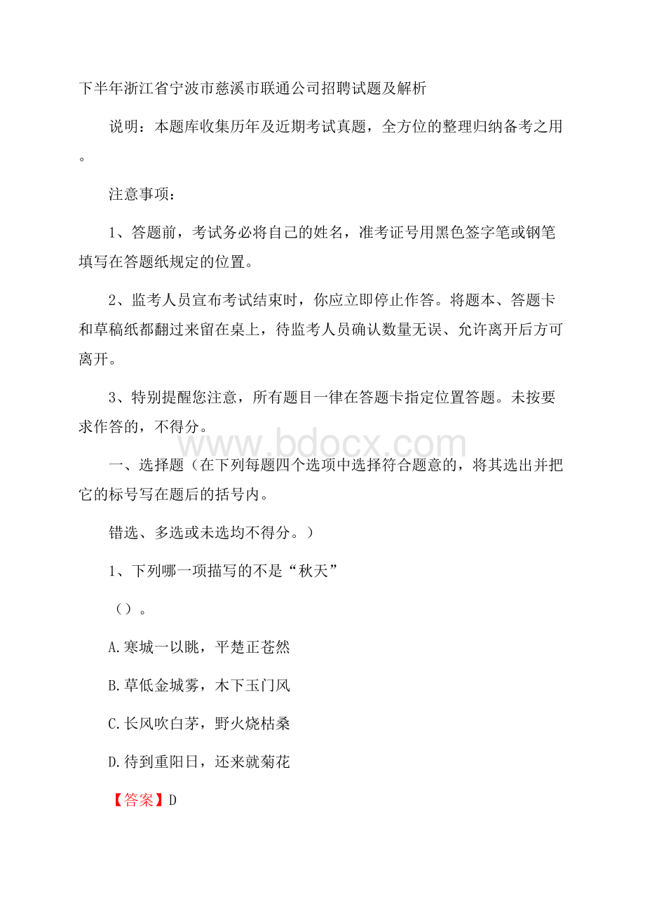 下半年浙江省宁波市慈溪市联通公司招聘试题及解析.docx