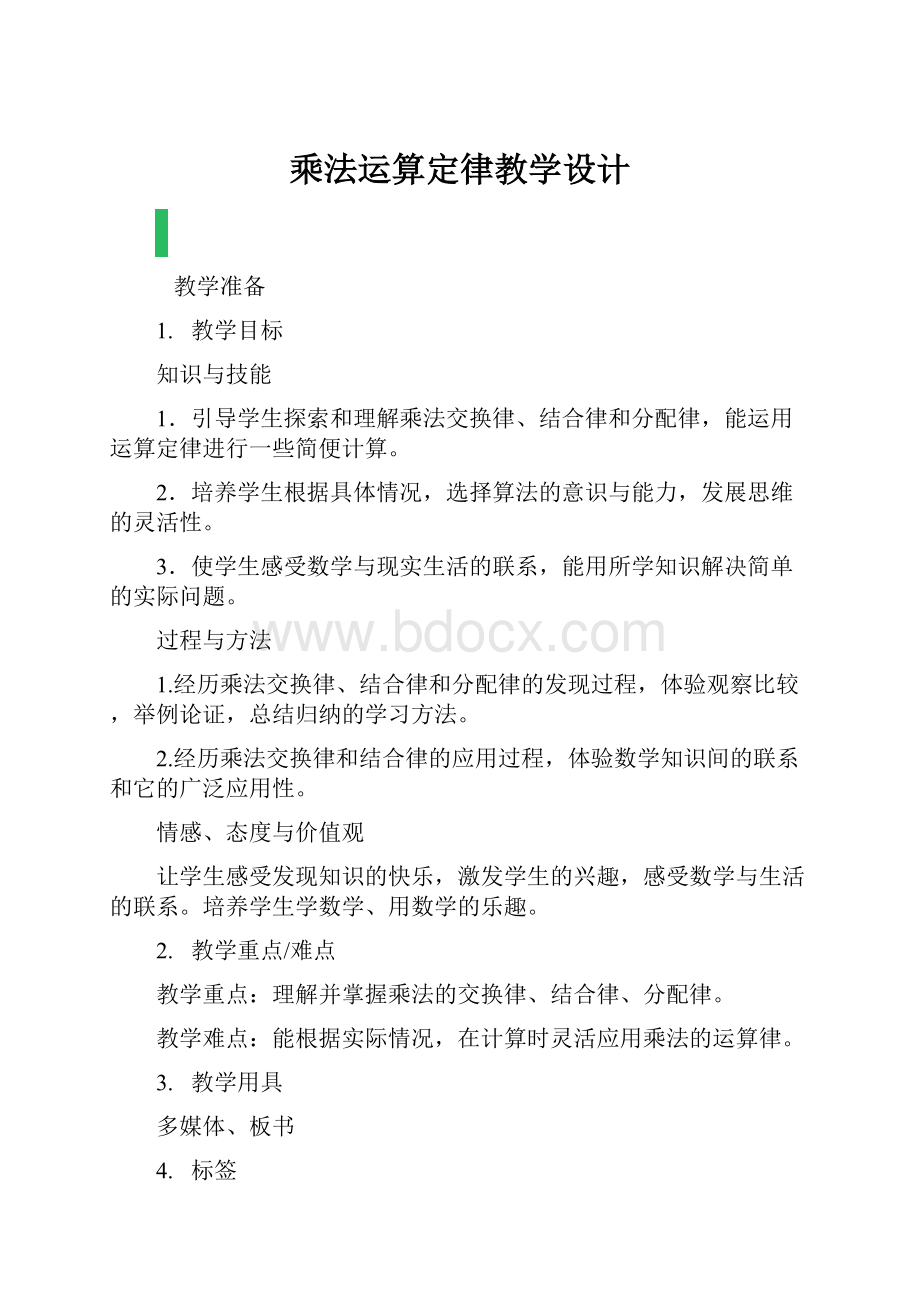 乘法运算定律教学设计.docx_第1页