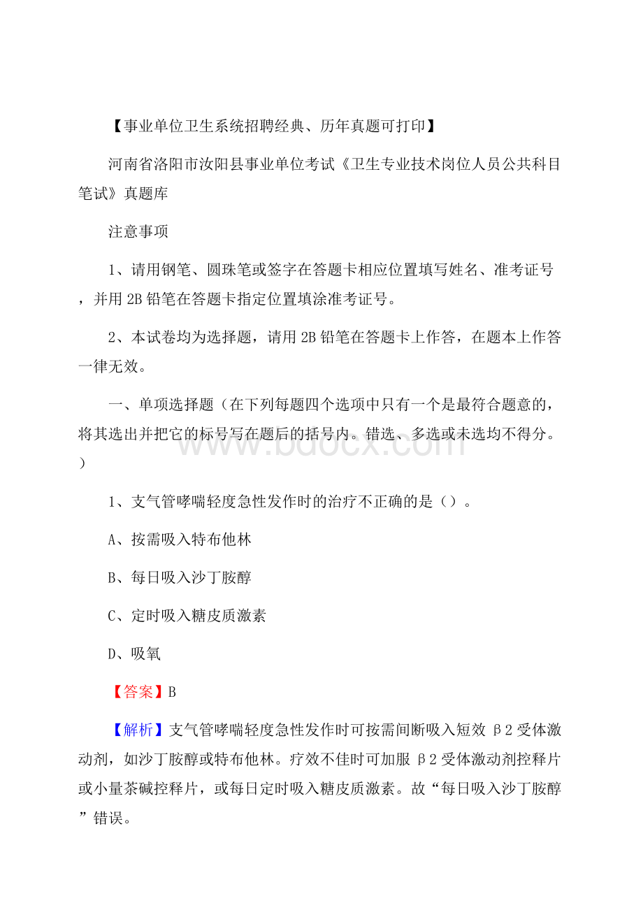 河南省洛阳市汝阳县《卫生专业技术岗位人员公共科目笔试》真题.docx_第1页