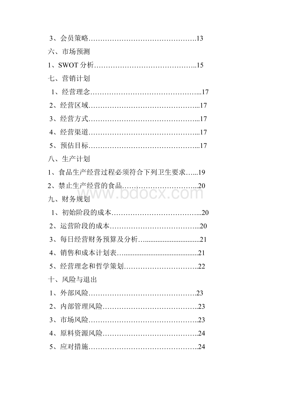 精编完整版餐饮餐馆项目创业计划书.docx_第2页