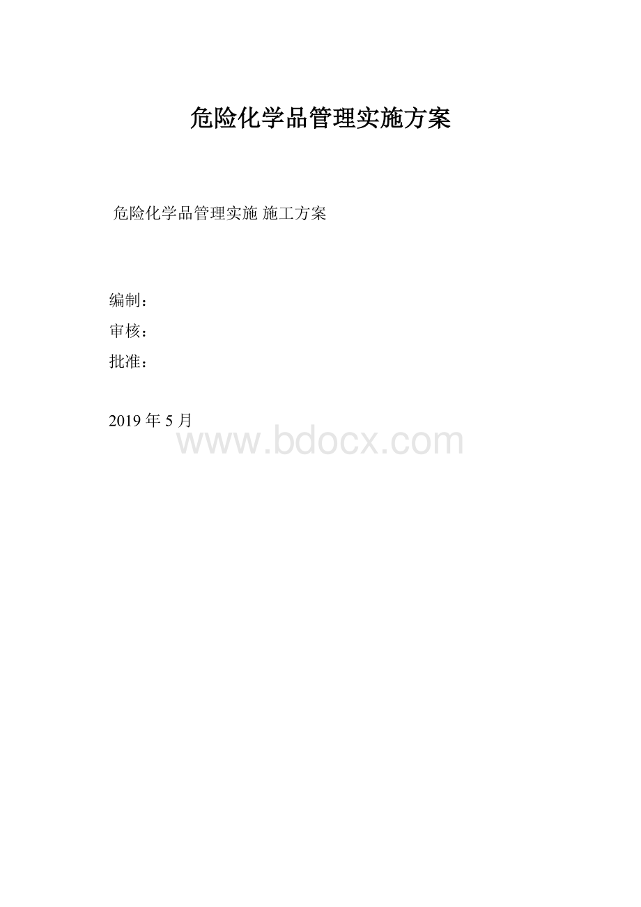 危险化学品管理实施方案.docx_第1页