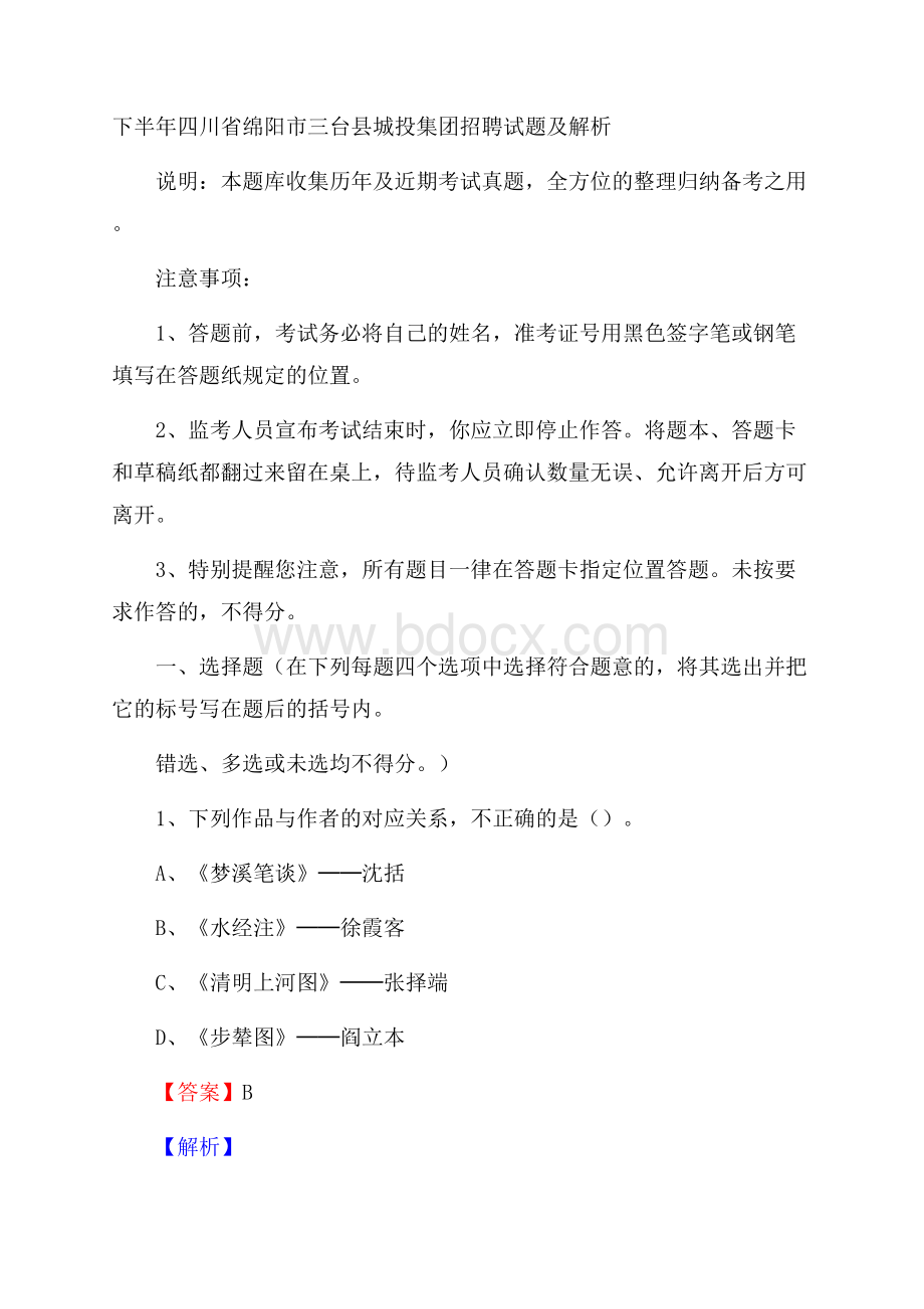 下半年四川省绵阳市三台县城投集团招聘试题及解析.docx