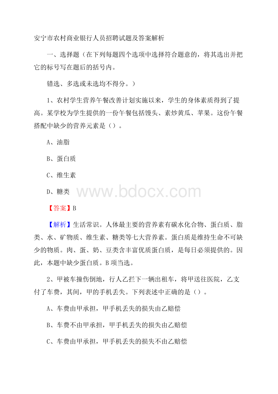 安宁市农村商业银行人员招聘试题及答案解析.docx