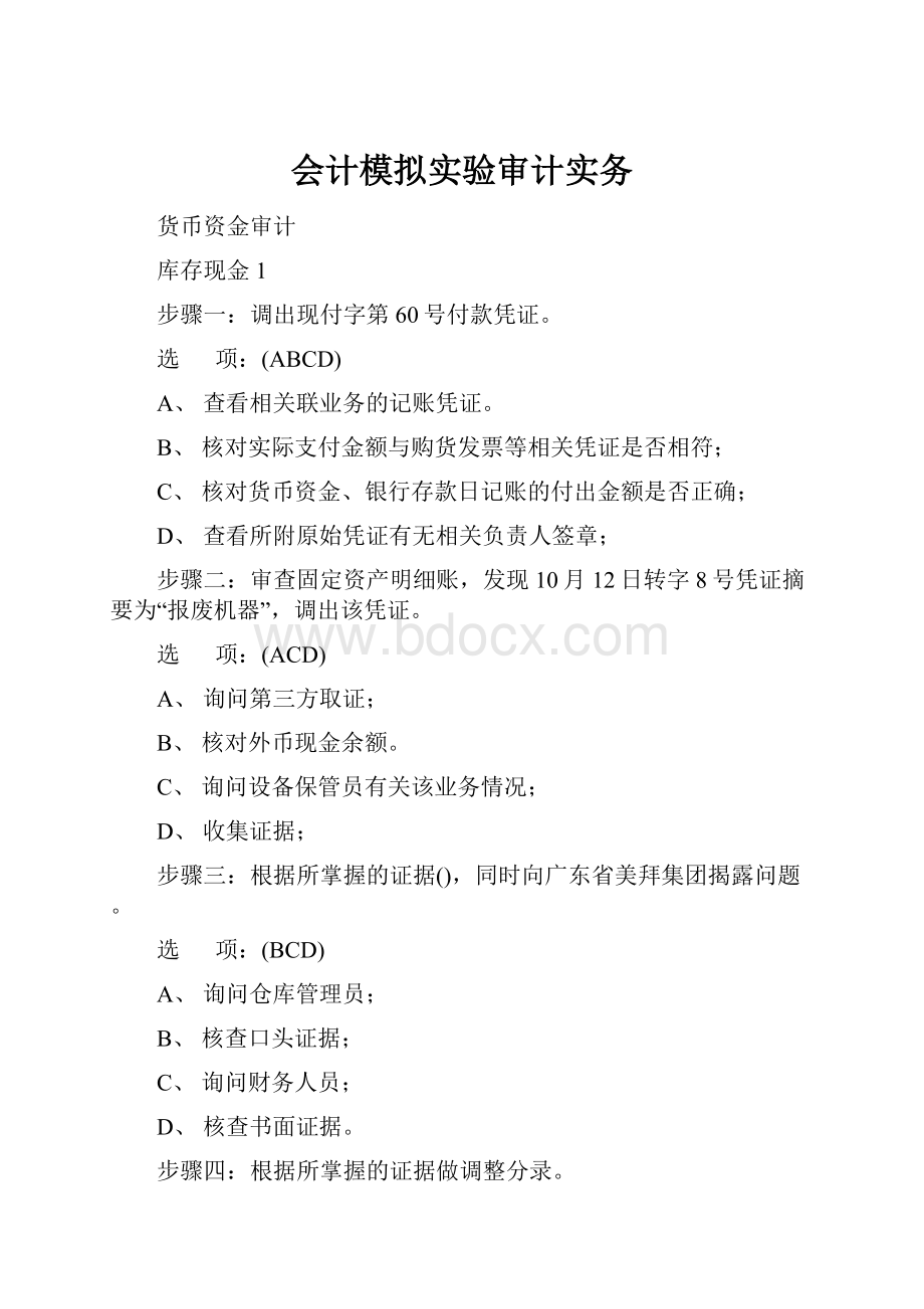 会计模拟实验审计实务.docx_第1页