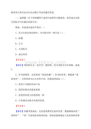 陕西省宝鸡市金台区农业银行考试试题及答案.docx