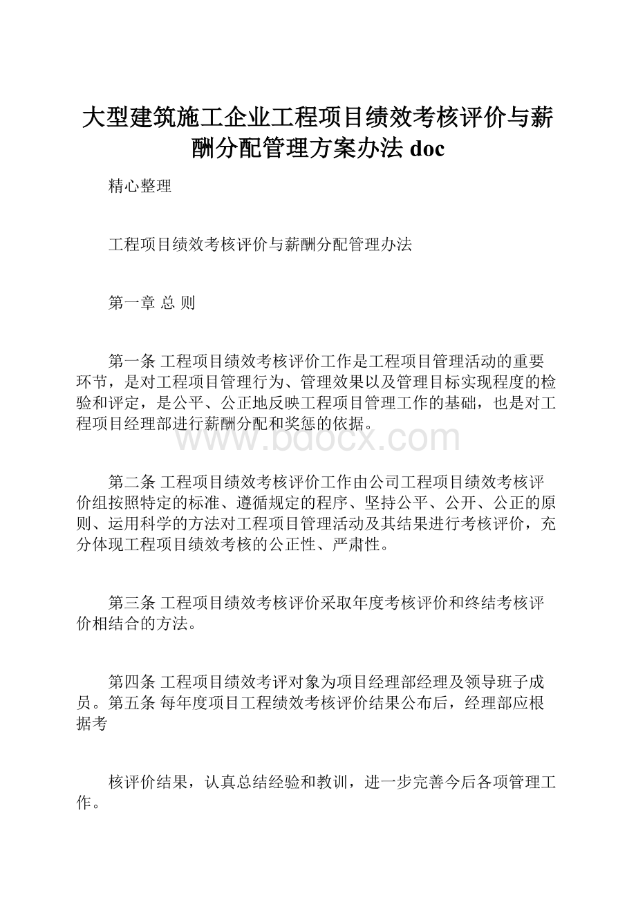 大型建筑施工企业工程项目绩效考核评价与薪酬分配管理方案办法doc.docx