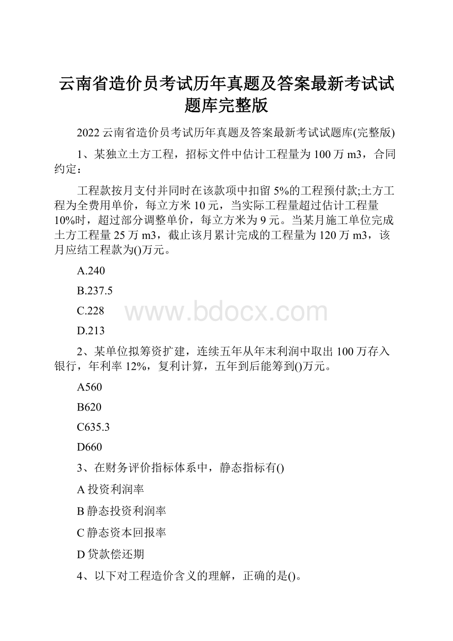 云南省造价员考试历年真题及答案最新考试试题库完整版.docx