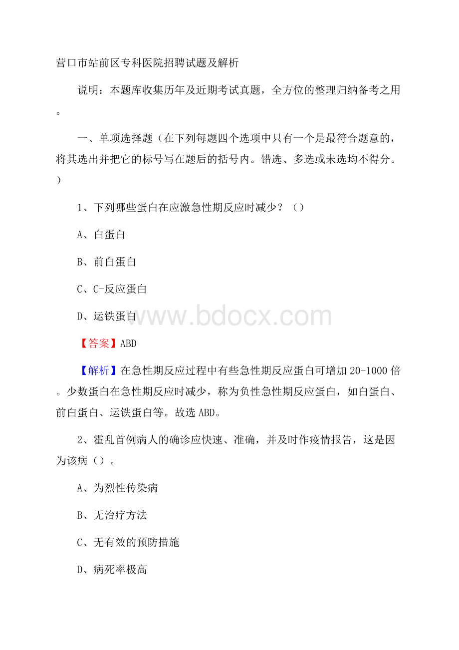 营口市站前区专科医院招聘试题及解析.docx