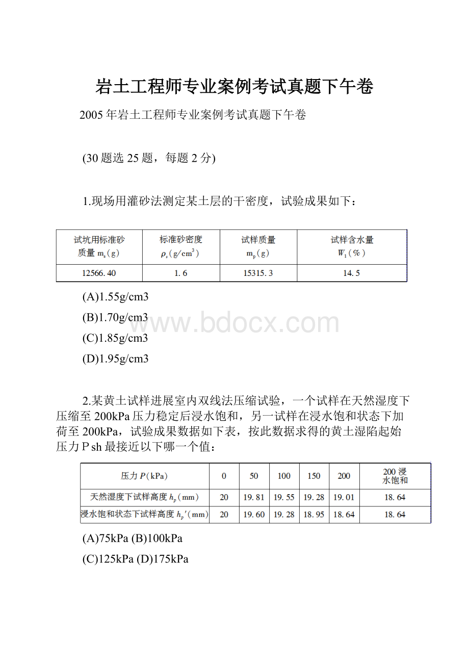 岩土工程师专业案例考试真题下午卷.docx_第1页