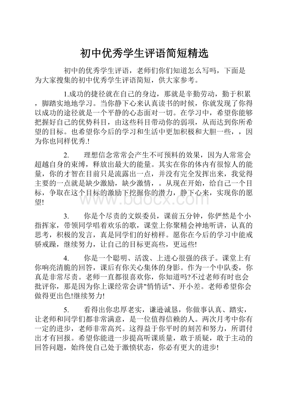 初中优秀学生评语简短精选.docx_第1页