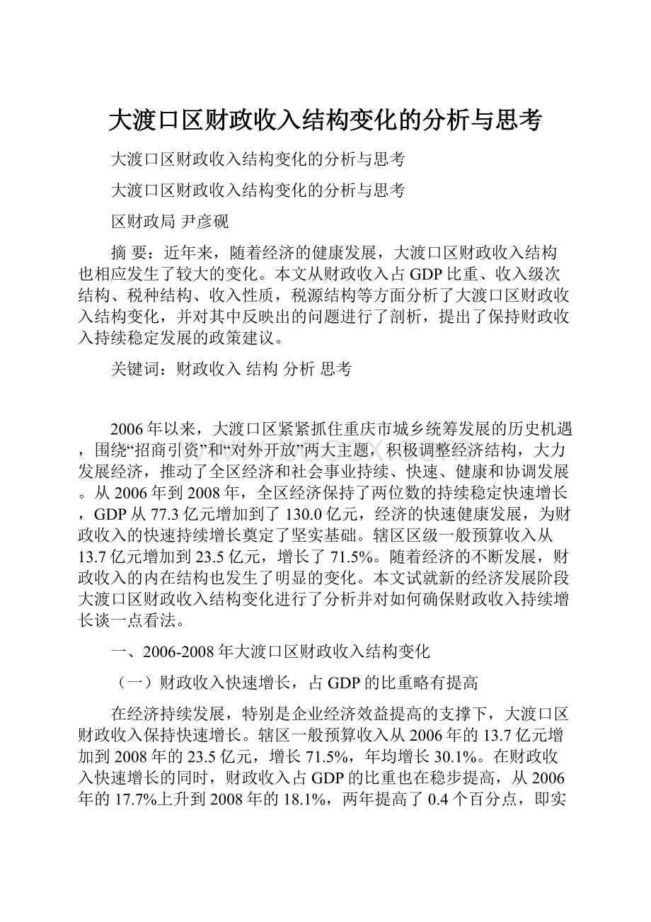 大渡口区财政收入结构变化的分析与思考.docx