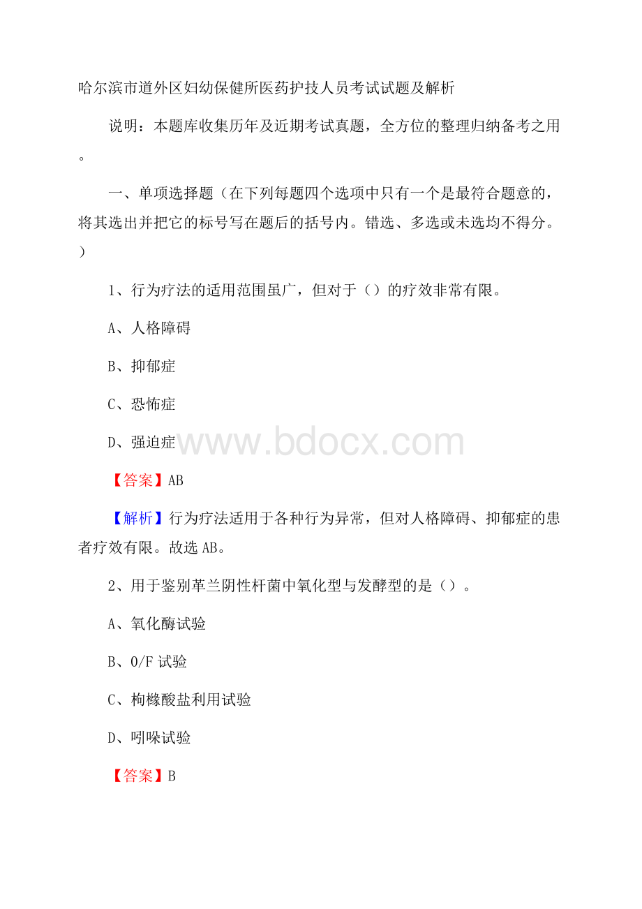 哈尔滨市道外区妇幼保健所医药护技人员考试试题及解析.docx_第1页