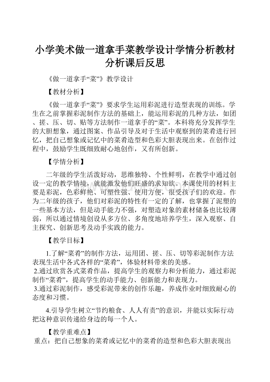 小学美术做一道拿手菜教学设计学情分析教材分析课后反思.docx_第1页