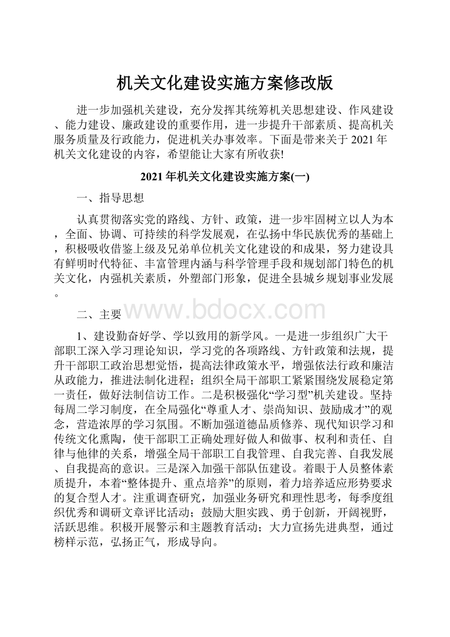 机关文化建设实施方案修改版.docx