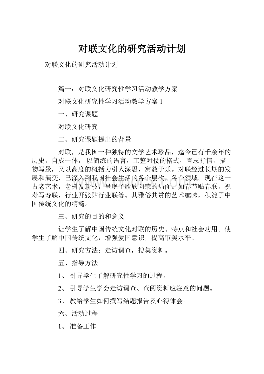 对联文化的研究活动计划.docx_第1页