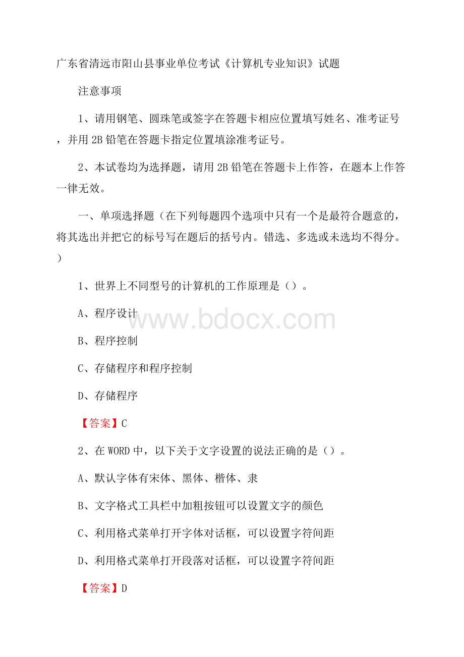 广东省清远市阳山县事业单位考试《计算机专业知识》试题.docx_第1页