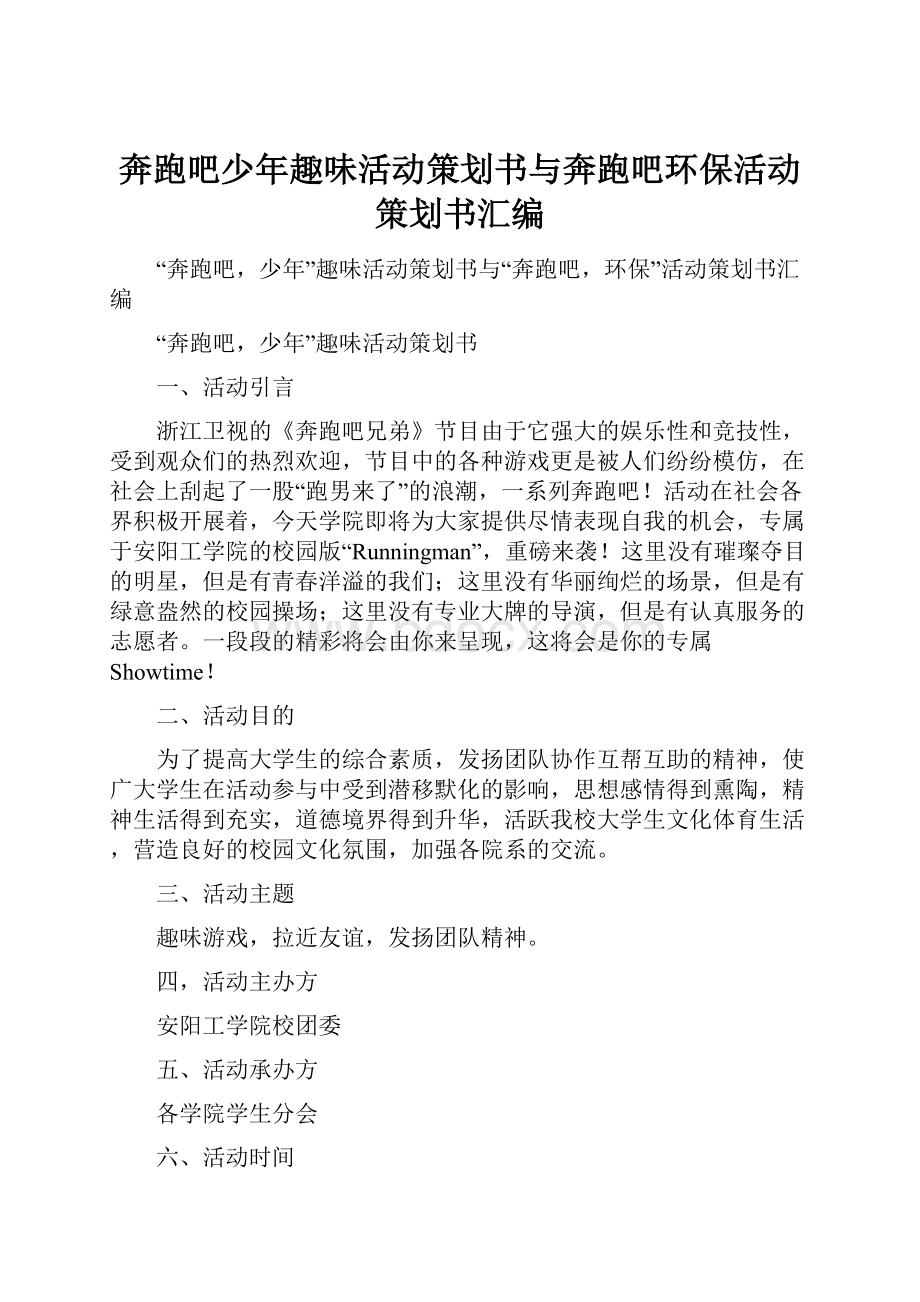 奔跑吧少年趣味活动策划书与奔跑吧环保活动策划书汇编.docx