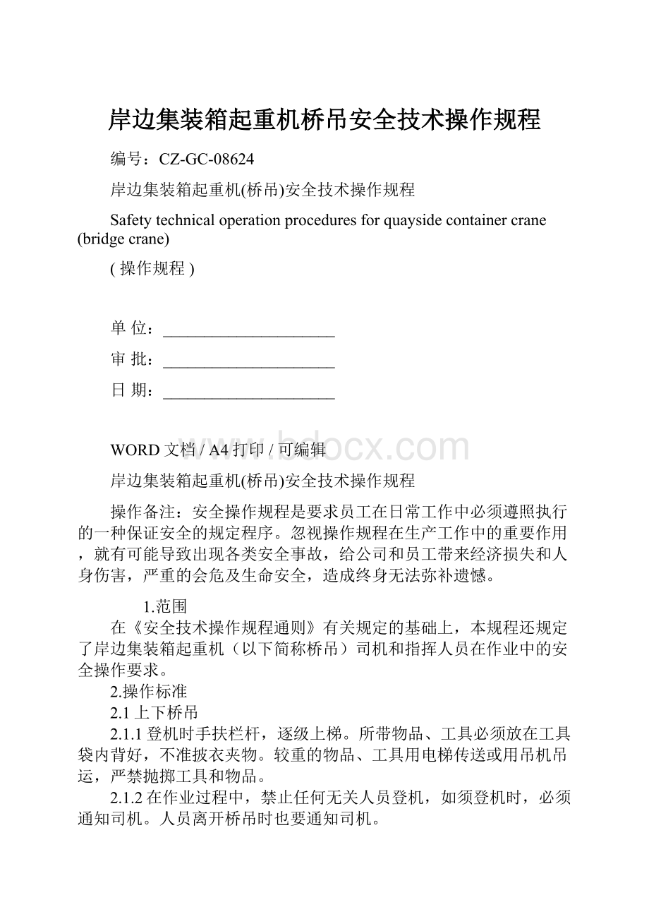 岸边集装箱起重机桥吊安全技术操作规程.docx