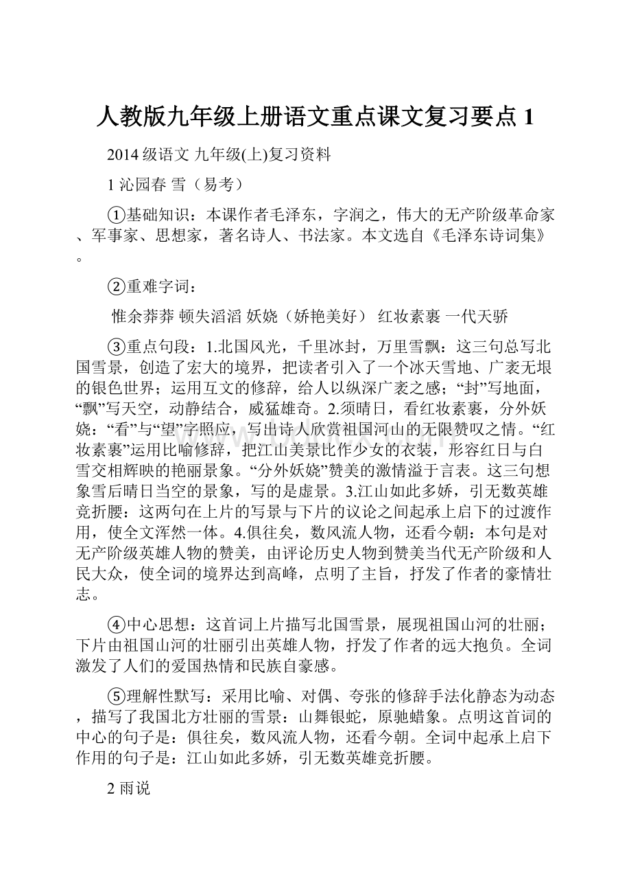 人教版九年级上册语文重点课文复习要点1.docx