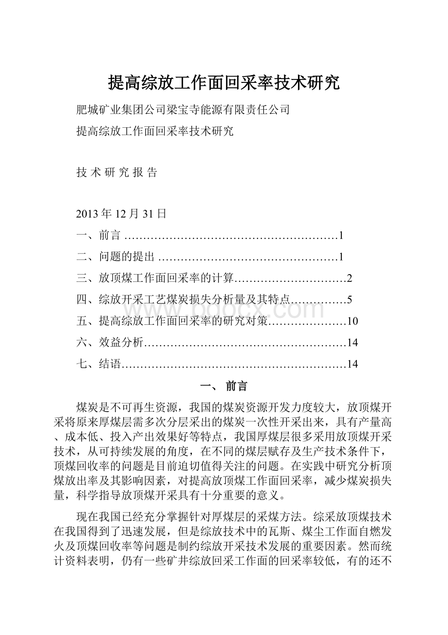 提高综放工作面回采率技术研究.docx_第1页