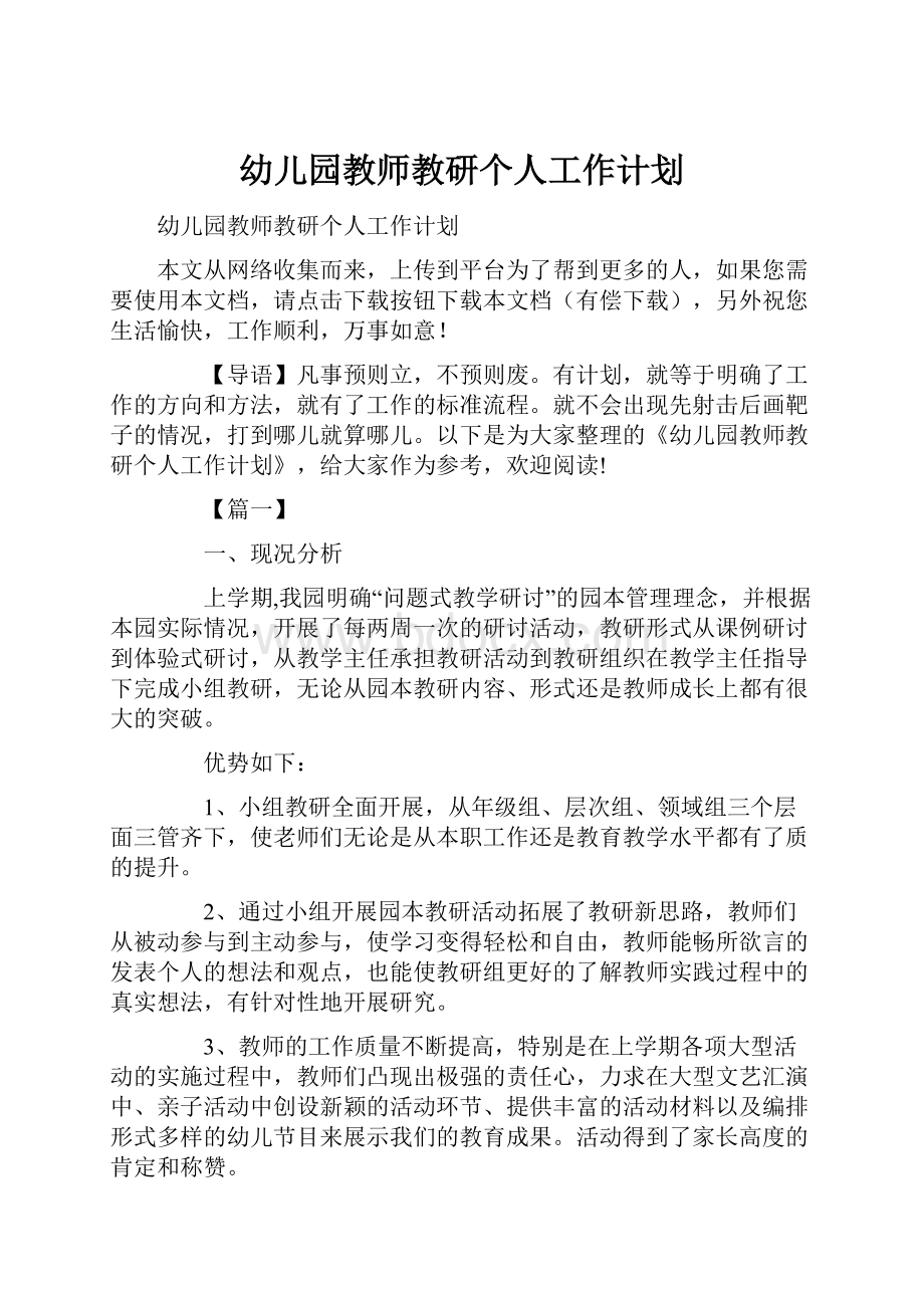 幼儿园教师教研个人工作计划.docx_第1页