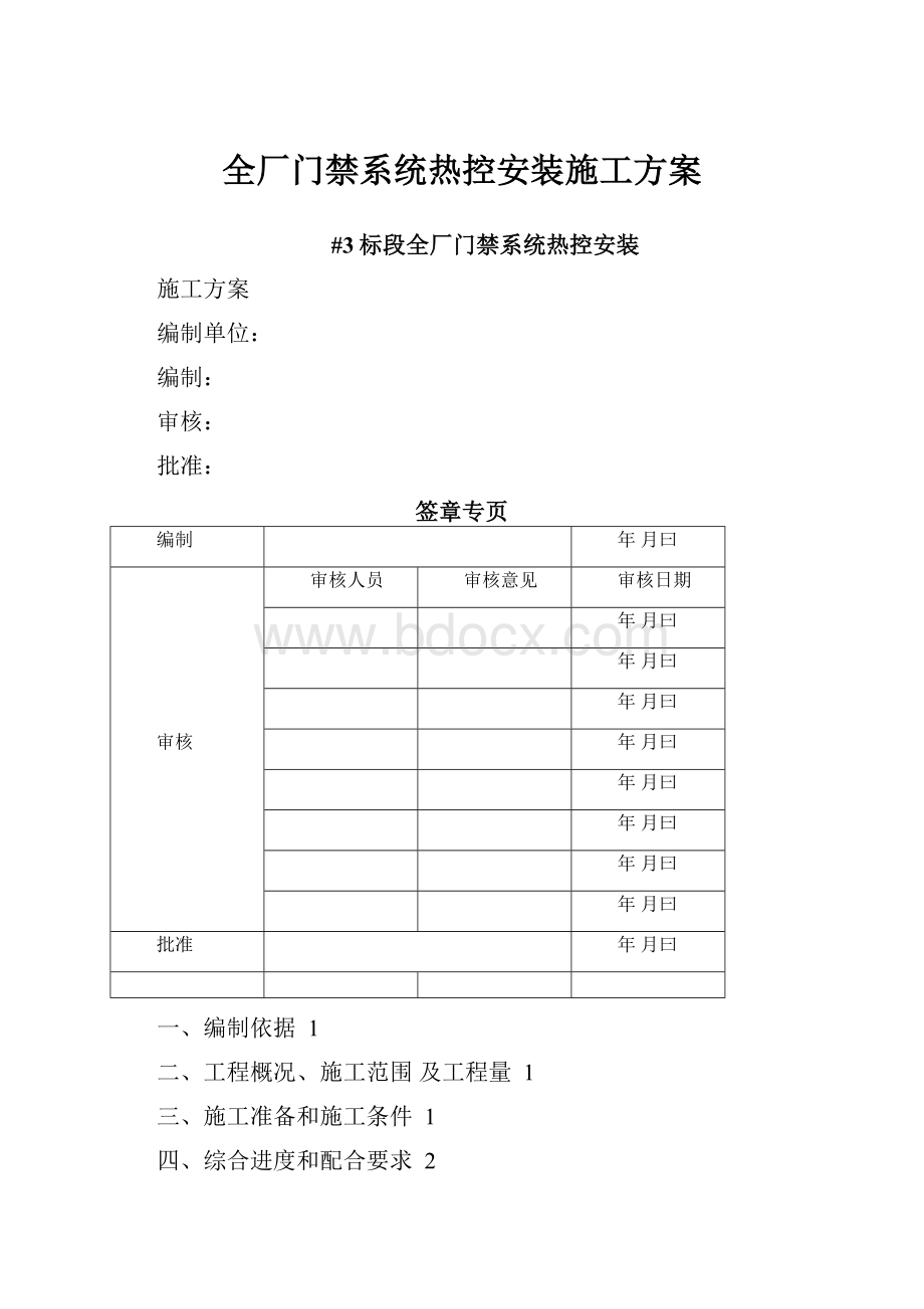 全厂门禁系统热控安装施工方案.docx_第1页