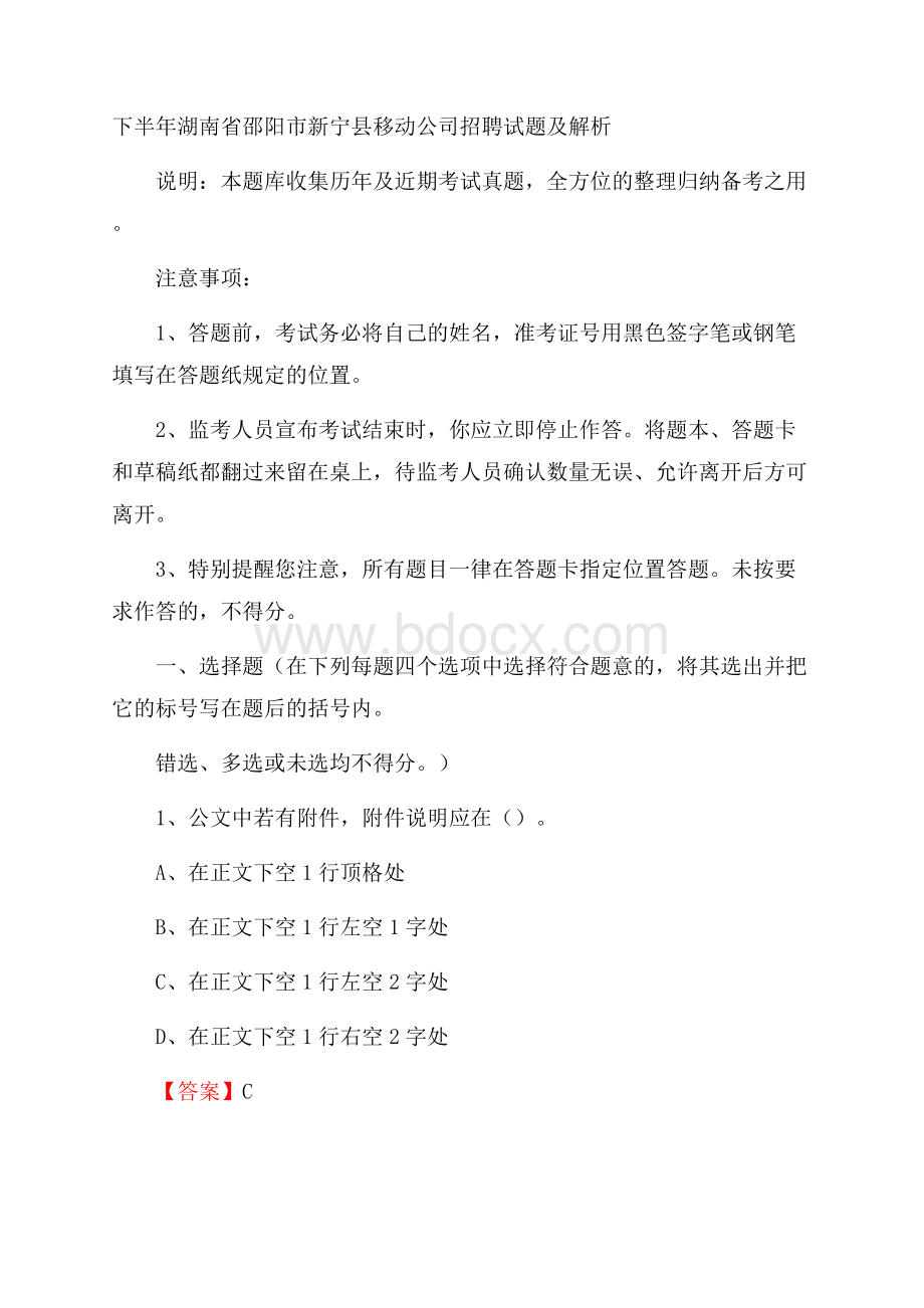 下半年湖南省邵阳市新宁县移动公司招聘试题及解析.docx