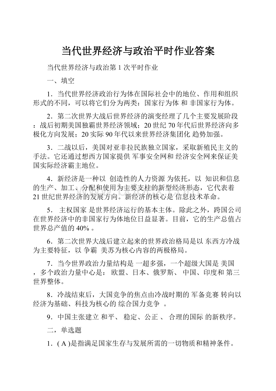 当代世界经济与政治平时作业答案.docx