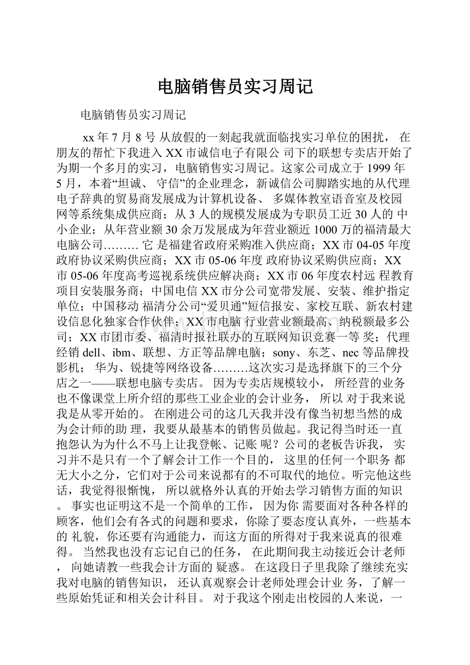 电脑销售员实习周记.docx_第1页