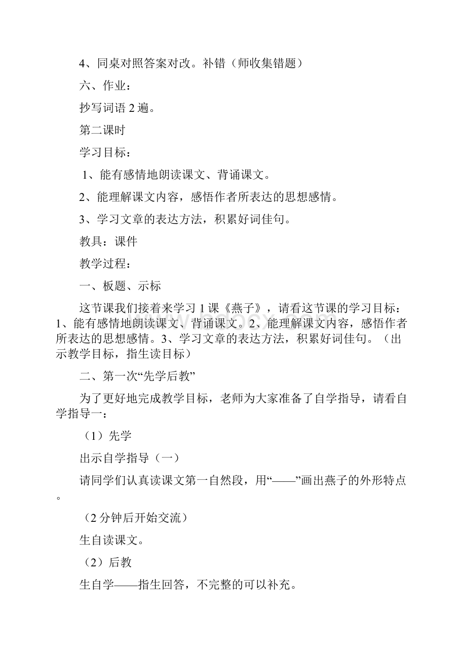 小学三年级语文下册先学后教全册教案.docx_第3页