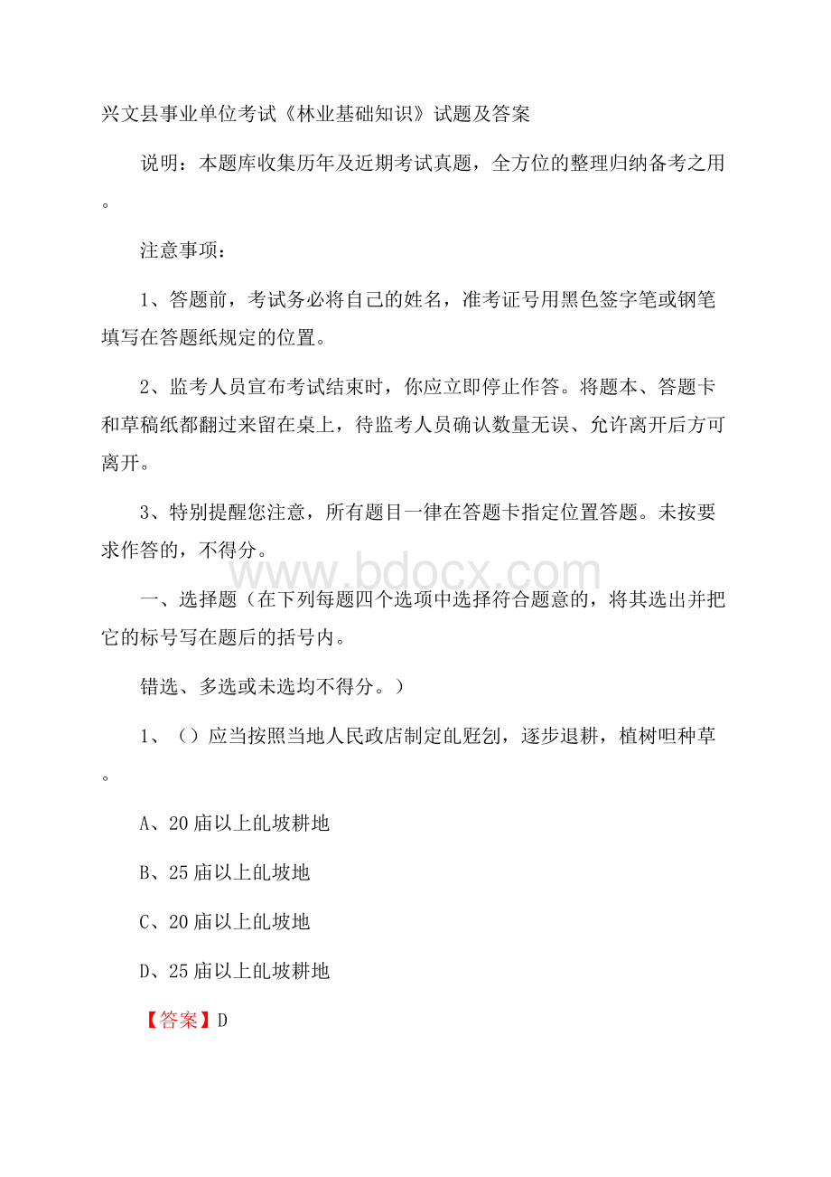 兴文县事业单位考试《林业基础知识》试题及答案.docx_第1页