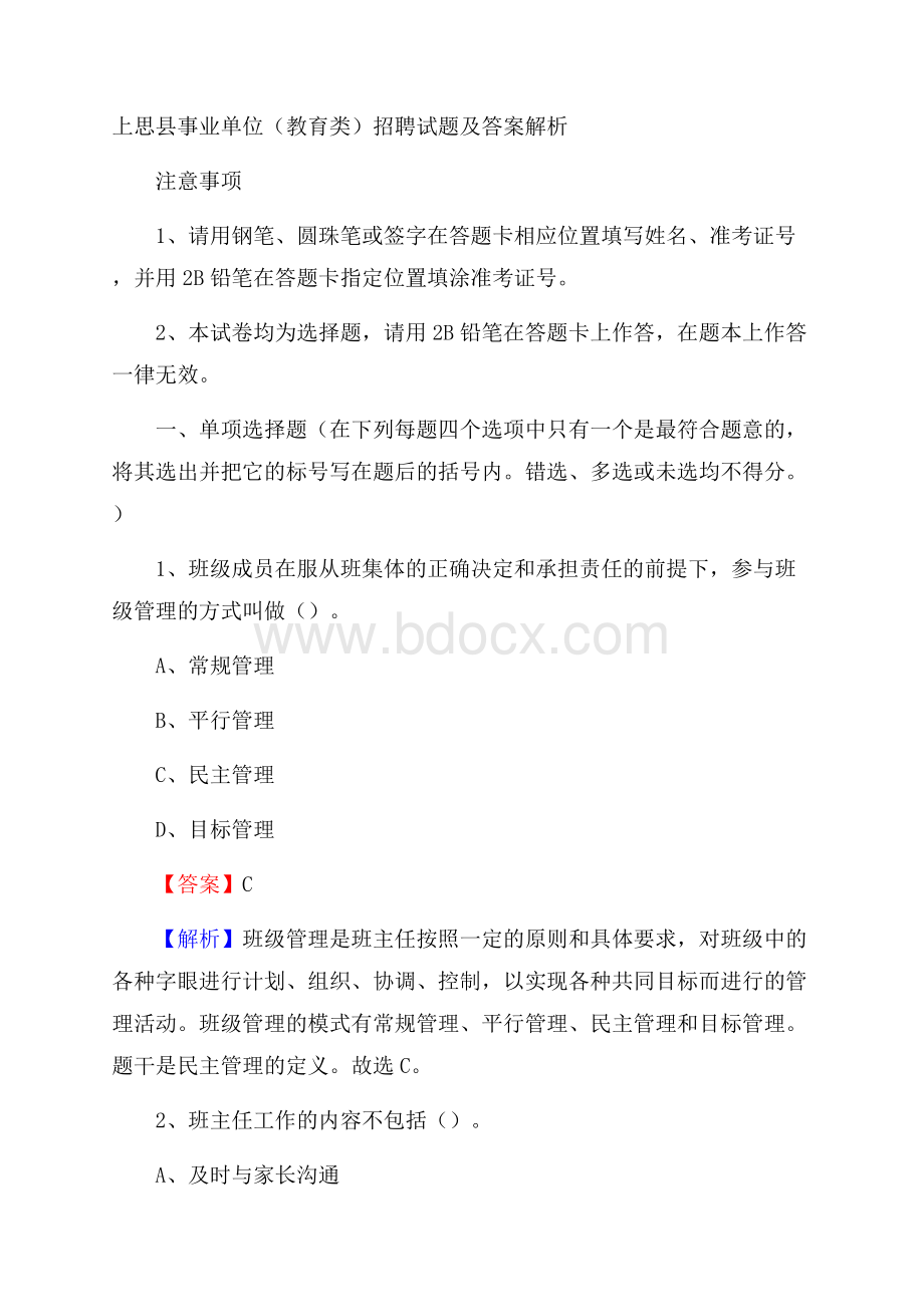 上思县事业单位(教育类)招聘试题及答案解析.docx