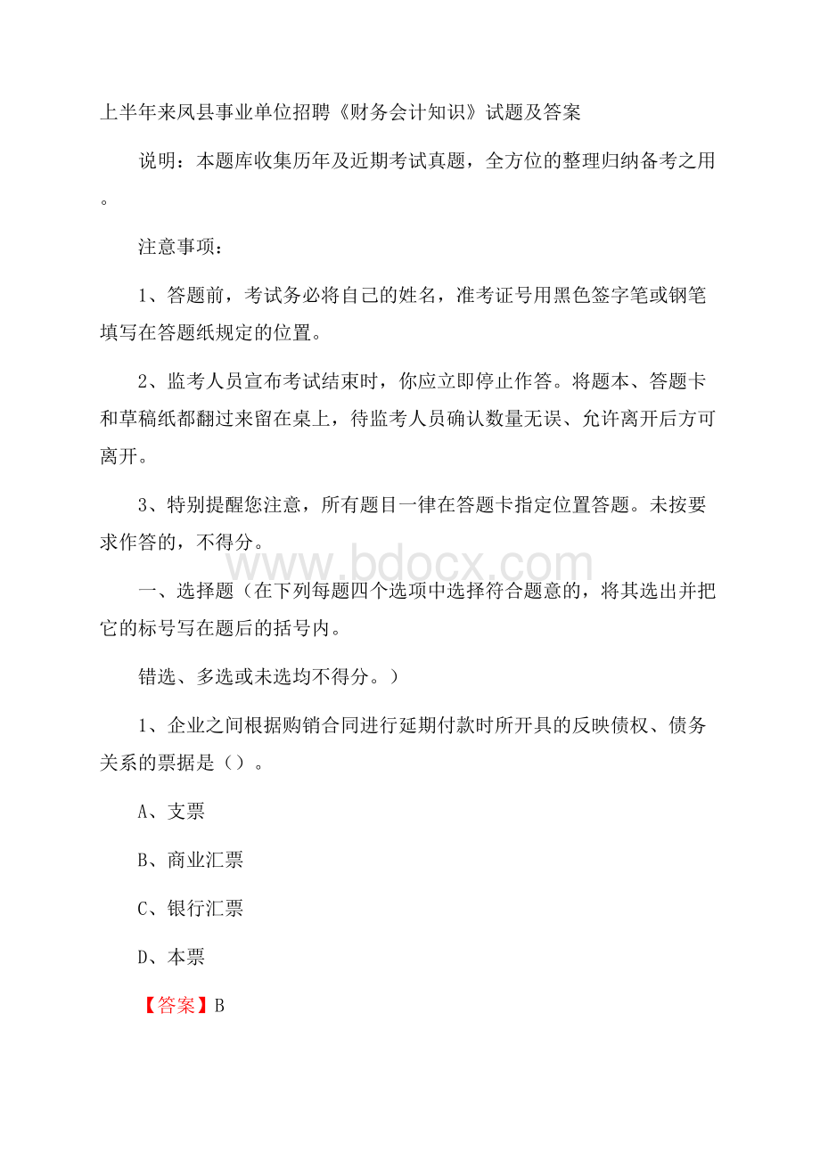 上半年来凤县事业单位招聘《财务会计知识》试题及答案.docx_第1页