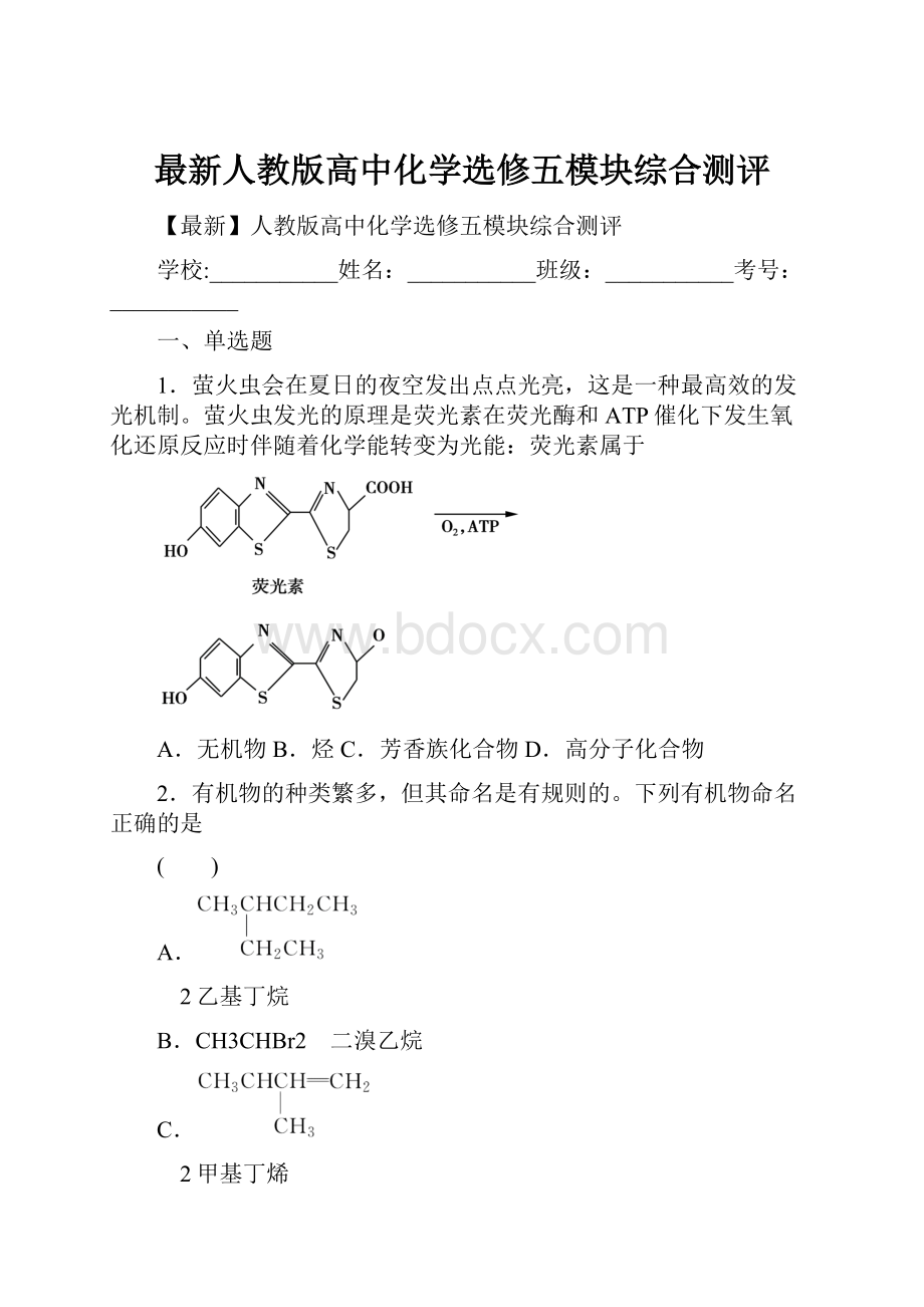 最新人教版高中化学选修五模块综合测评.docx_第1页