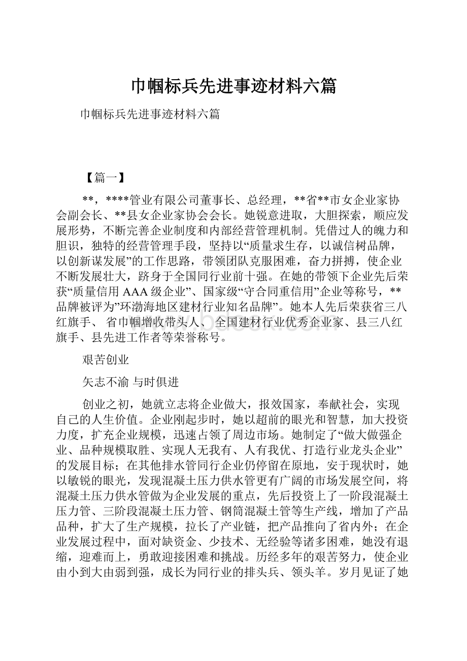 巾帼标兵先进事迹材料六篇.docx_第1页