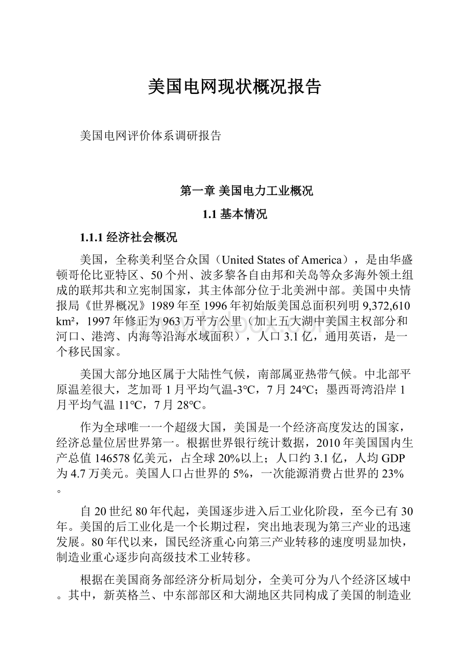 美国电网现状概况报告.docx