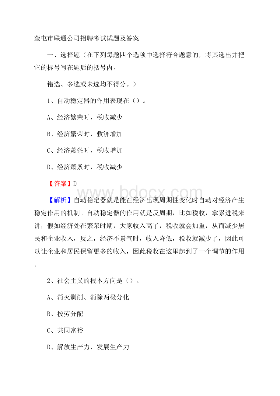 奎屯市联通公司招聘考试试题及答案.docx_第1页