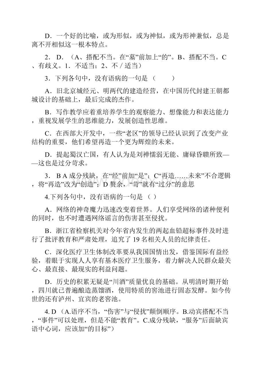 百强重点名校高考备考许昌县高一年级病句专项训练教师版完美整理版.docx_第2页