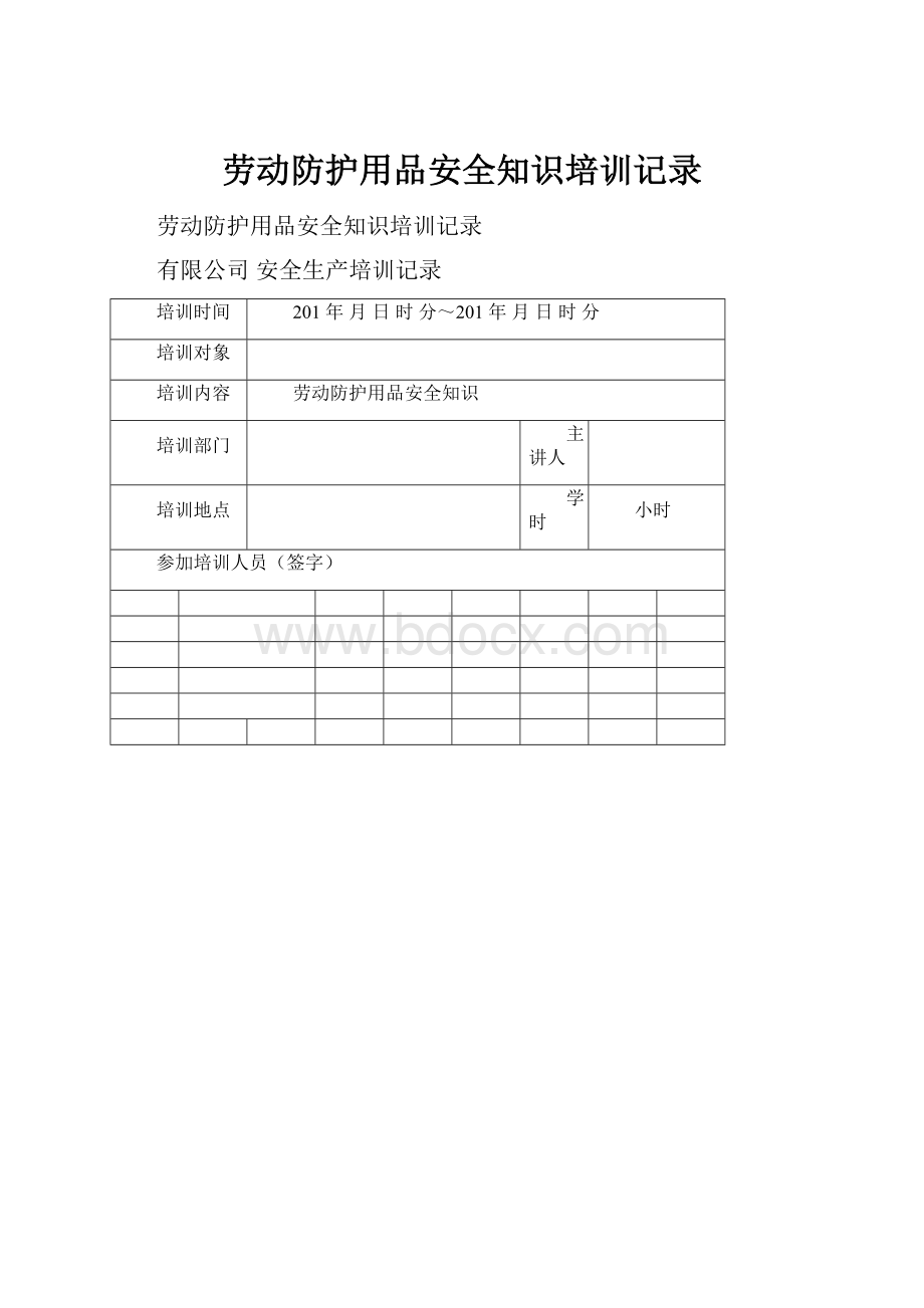 劳动防护用品安全知识培训记录.docx