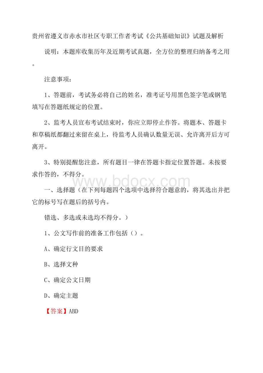 贵州省遵义市赤水市社区专职工作者考试《公共基础知识》试题及解析.docx_第1页