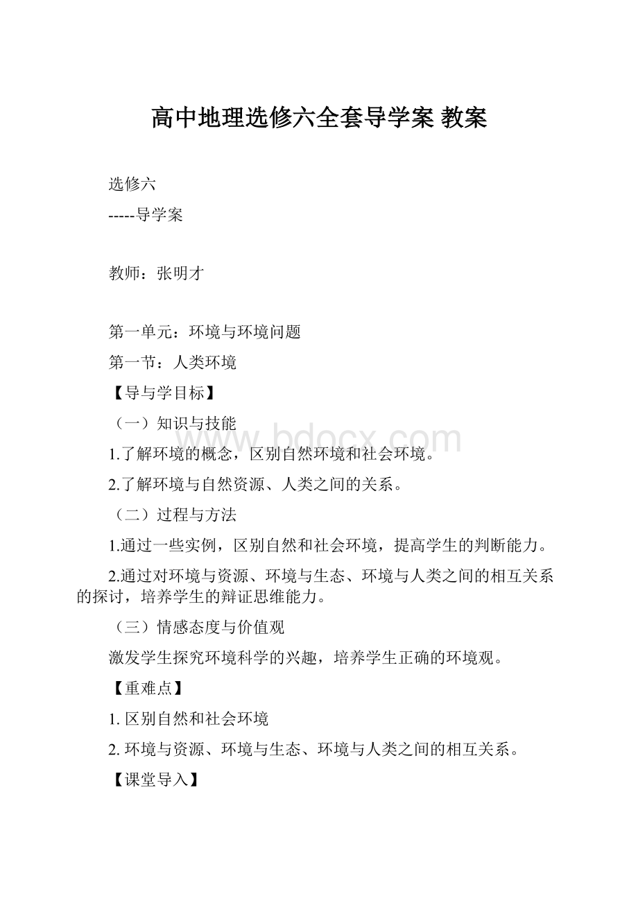 高中地理选修六全套导学案 教案.docx