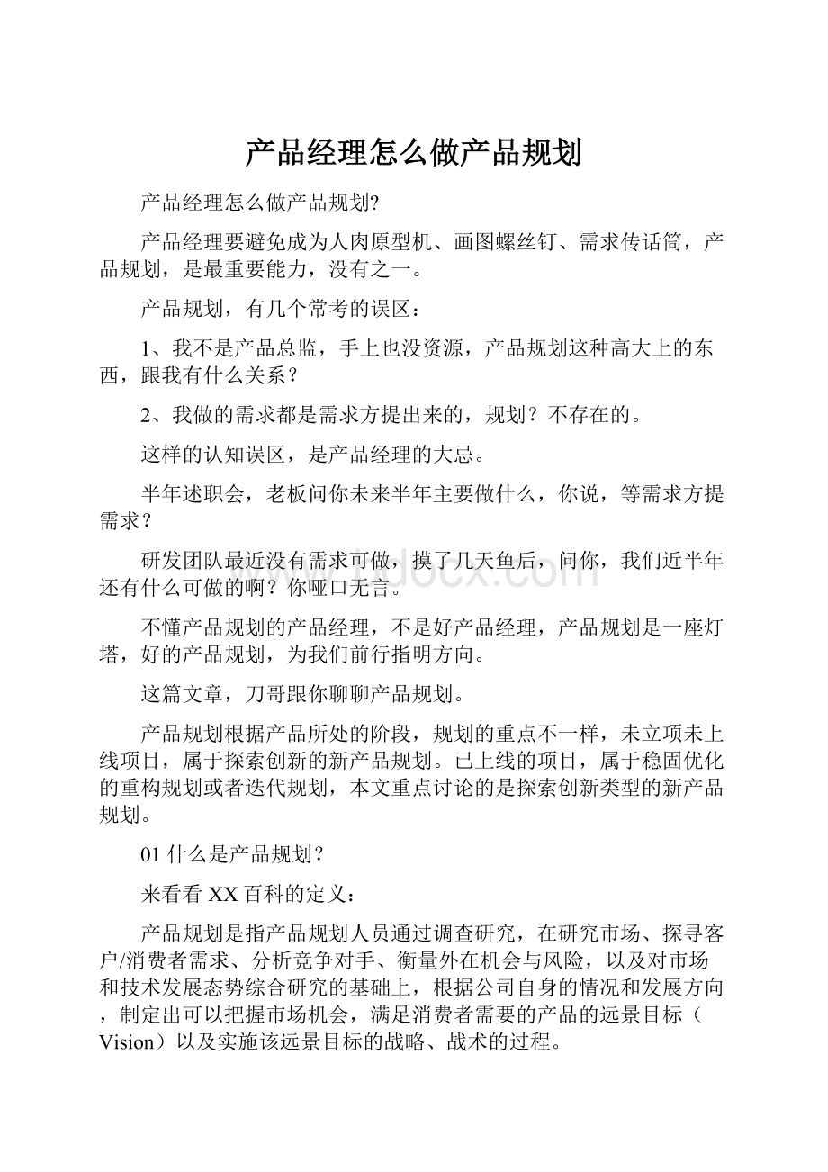 产品经理怎么做产品规划.docx_第1页