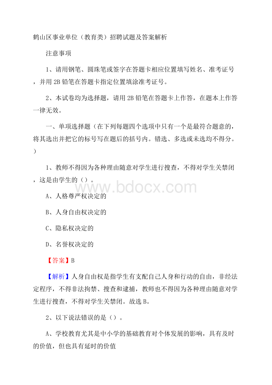 鹤山区事业单位(教育类)招聘试题及答案解析.docx