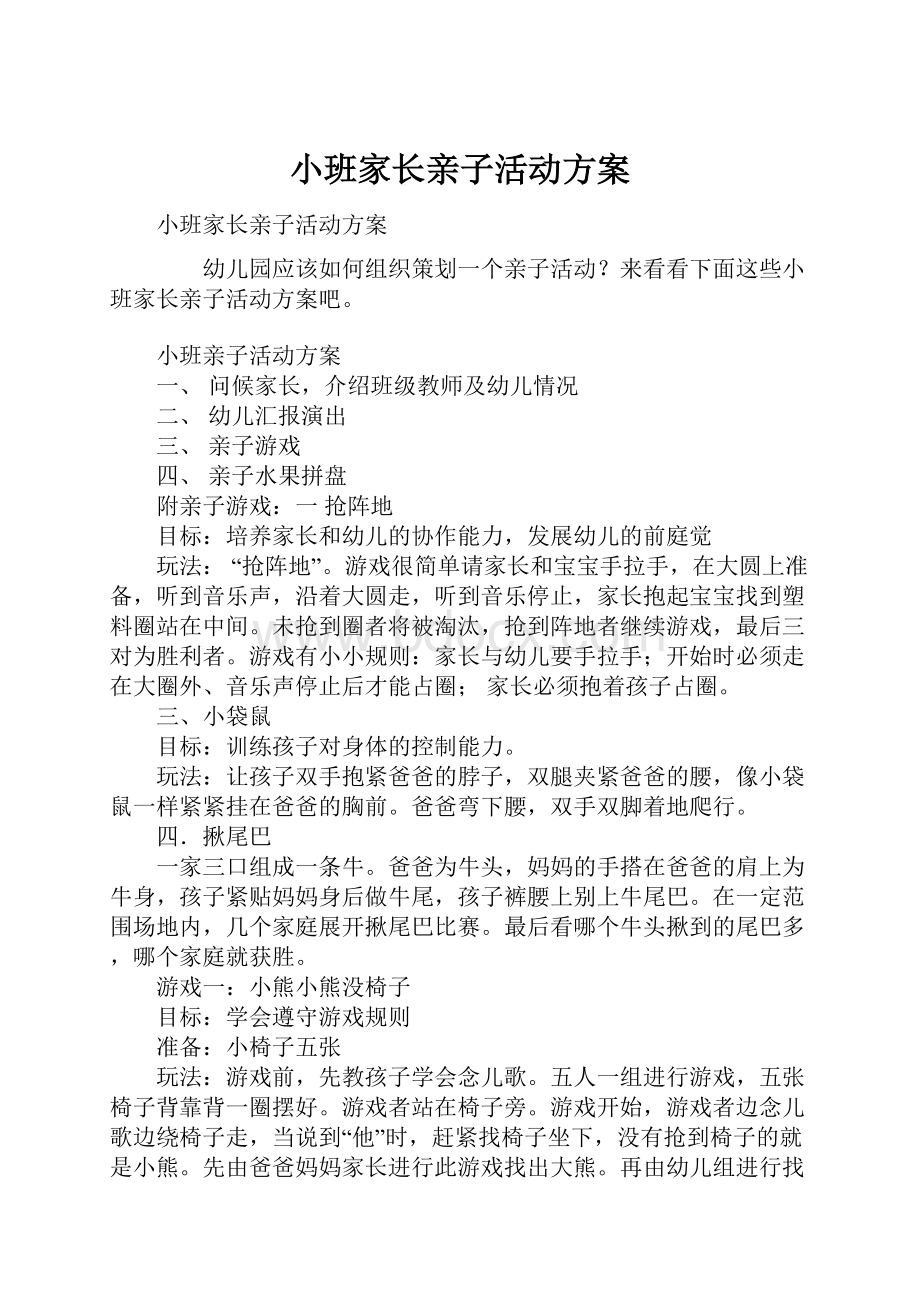 小班家长亲子活动方案.docx_第1页